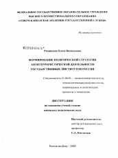 Диссертация по политологии на тему 'Формирование политической стратегии антитеррористической деятельности государственных институтов России'