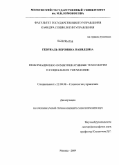 Диссертация по социологии на тему 'Информационно-коммуникативные технологии в социальном управлении'