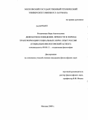 Диссертация по философии на тему 'Девиантное поведение личности в период трансформации социальных норм: опыт России'