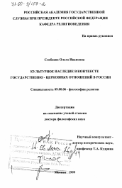 Диссертация по философии на тему 'Культурное наследие в контексте государственно-церковных отношений в России'