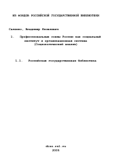 Диссертация по социологии на тему 'Профессиональные союзы России как социальный институт и организационная система'