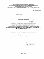 Диссертация по истории на тему 'История, социокультурные процессы и межэтнические отношения русского горнозаводского населения Белорецкого района Башкортостана во второй половине XIX - середине XX в. по данным фольклора'