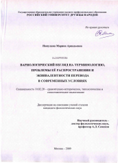 Диссертация по филологии на тему 'Вариологический взгляд на терминологию, проблемы её распространения и эквивалентности перевода в современных условиях'