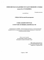 Диссертация по политологии на тему 'Социальный контроль в системе муниципальной власти'