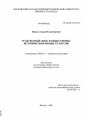 Диссертация по философии на тему 'Религиозный опыт в общественно-историческом процессе России'