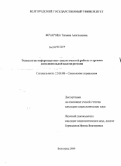 Диссертация по социологии на тему 'Технологии информационно-аналитической работы в органах исполнительной власти региона'