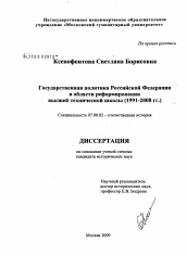 Диссертация по истории на тему 'Государственная политика Российской Федерации в области реформирования высшей технической школы'