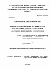 Диссертация по политологии на тему 'Информационная безопасность регионов Российской Федерации: современное состояние и приоритеты обеспечения'