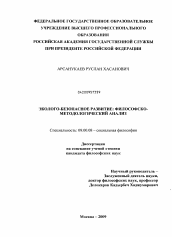 Диссертация по философии на тему 'Эколого-безопасное развитие: философско-методологический анализ'