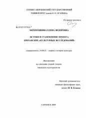 Диссертация по культурологии на тему 'Истоки и становление проекта британских "Культурных исследований"'