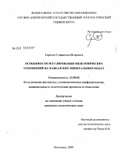 Диссертация по политологии на тему 'Особенности регулирования межэтнических отношений на Кавказских Минеральных Водах'