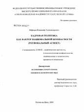 Диссертация по политологии на тему 'Кадровая политика как фактор национальной безопасности'