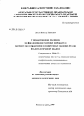 Диссертация по политологии на тему 'Государственная политика по формированию местных сообществ и местного самоуправления в современных условиях России'