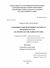 Диссертация по политологии на тему 'Тенденции развития правящих партий в современной России'