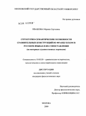 Диссертация по филологии на тему 'Структурно-семантические особенности сравнительных конструкций во французском и русском языках в их сопоставлении'