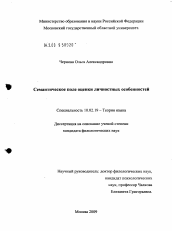 Диссертация по филологии на тему 'Семантическое поле оценки личностных особенностей'