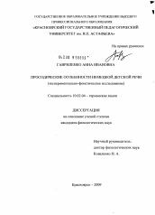 Диссертация по филологии на тему 'Просодические особенности немецкой детской речи'