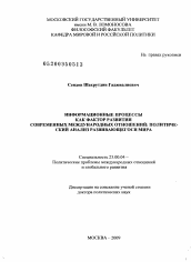 Диссертация по политологии на тему 'Информационные процессы как фактор развития современных международных отношений: политический анализ развивающегося мира'