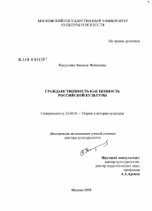 Диссертация по культурологии на тему 'Гражданственность как ценность российской культуры'