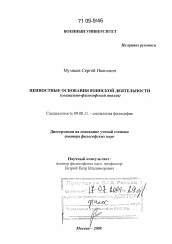 Диссертация по философии на тему 'Ценностные основания воинской деятельности'