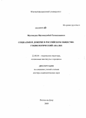 Диссертация по социологии на тему 'Социальное доверие в российском обществе: социологический анализ'