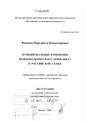 Диссертация по социологии на тему 'Функциональные изменения межпоколенческого конфликта в российской семье'