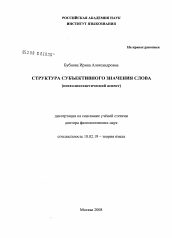 Диссертация по филологии на тему 'Структура субъективного значения слова'