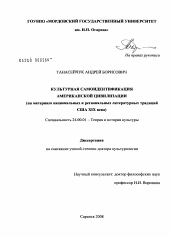 Диссертация по культурологии на тему 'Культурная самоидентификация американской цивилизации'