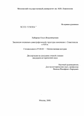Диссертация по истории на тему 'Эволюция социально-демогарфической структуры населения г. Севастополя в XIX в.'