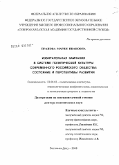 Диссертация по политологии на тему 'Избирательная кампания в системе политической культуры современного российского общества'