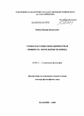 Диссертация по философии на тему 'Семья как социально-ценностная общность форм бытия человека'