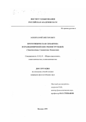 Диссертация по филологии на тему 'Прототипическая семантика в праиндоевропейских реконструкциях'