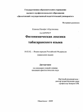 Диссертация по филологии на тему 'Фитонимическая лексика табасаранского языка'