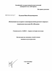 Диссертация по культурологии на тему 'Концепция культурного самоопределения русского народа в творческом наследии И.А. Ильина'