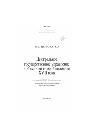 Диссертация по истории на тему 'Центральное государственное управление в России во второй половине XVII в.'