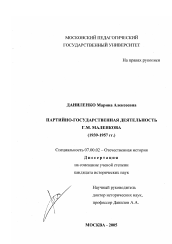 Диссертация по истории на тему 'Партийно-государственная деятельность Г.М. Маленкова'