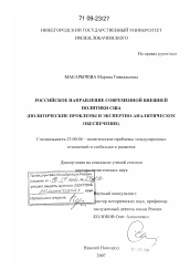 Диссертация по политологии на тему 'Российское направление современной внешней политики США'