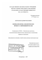 Диссертация по политологии на тему 'Военная политика в политическом процессе современной России'