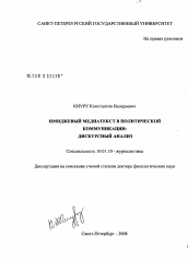 Диссертация по филологии на тему 'Имиджевый медиатекст в политической коммуникации'