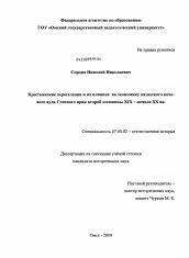 Диссертация по истории на тему 'Крестьянские переселения и их влияние на экономику казахского кочевого аула Степного края второй половины XIX - начала XX вв.'