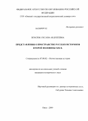 Диссертация по истории на тему 'Представления о пространстве русских историков второй половины XIX в.'