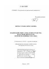 Диссертация по филологии на тему 'Взаимодействие слова и пространства в русской литературе второй половины XVIII века'