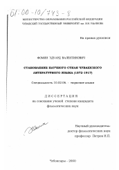 Диссертация по филологии на тему 'Становление научного стиля чувашского литературного языка, 1872-1917'