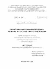 Диссертация по политологии на тему 'Российская религиозная образовательная политика'