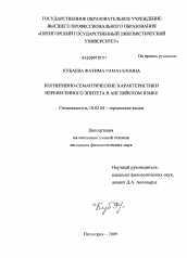 Диссертация по филологии на тему 'Когнитивно-семантические характеристики перенесённого эпитета в английском языке'