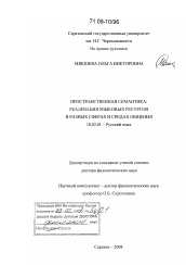 Диссертация по филологии на тему 'Пространственная семантика: реализация языковых ресурсов в разных сферах и средах общения'