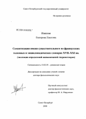 Диссертация по филологии на тему 'Семантизация имени существительного во французских толковых и энциклопедических словарях XVII-XXI вв.'