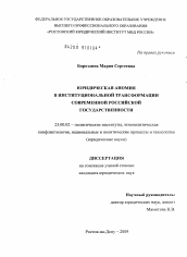 Диссертация по политологии на тему 'Юридическая аномия в институциональной трансформации современной российской государственности'