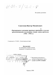 Диссертация по истории на тему 'Формирование и развитие трудовых традиций в сельских производственных коллективах Алтая: опыт, проблемы'