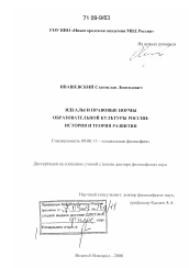 Диссертация по философии на тему 'Идеалы и правовые нормы образовательной культуры России'